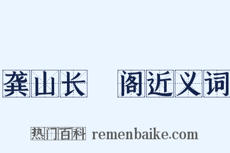 龚山长棲阁近义词是什么意思的图片